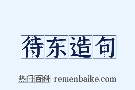 待东造句是什么意思的图片